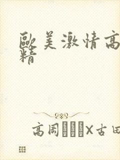 欧美激情高清射精