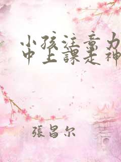 小孩注意力不集中上课走神