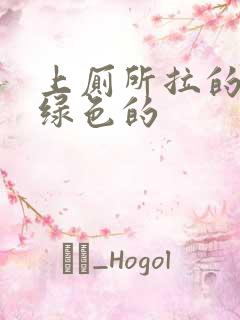 上厕所拉的屎是绿色的