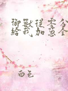 御兽从零分开始给我加葱全文