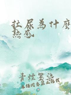 拉尿为什么有灼热感