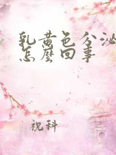 乳黄色分泌物是怎么回事