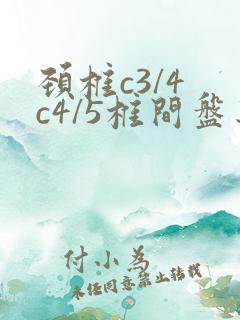 颈椎c3/4 c4/5椎间盘突出