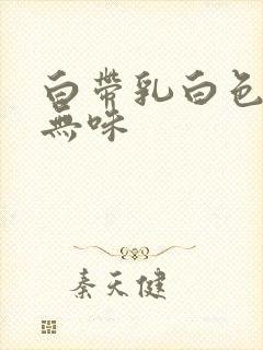 白带乳白色黏稠无味