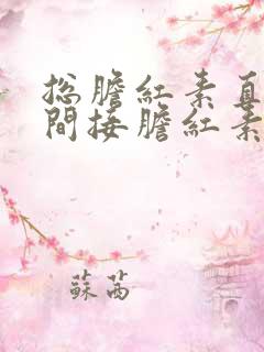 总胆红素直接和间接胆红素都升高