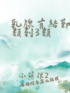 乳腺有结节从2类到3类