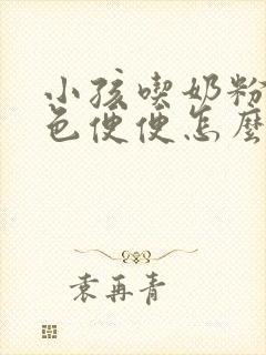 小孩吃奶粉拉绿色便便怎么回事?