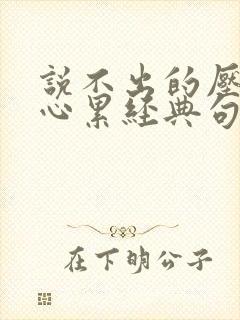 说不出的压抑和心累经典句子