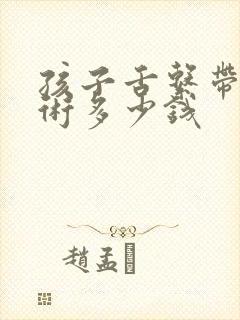 孩子舌系带短手术多少钱