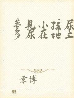 梦见小孩尿了好多尿在地上