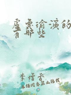 卢奂瑜演的短剧有哪些