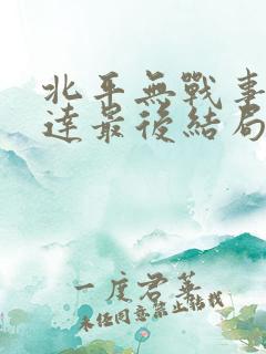 北平无战事曾可达最后结局