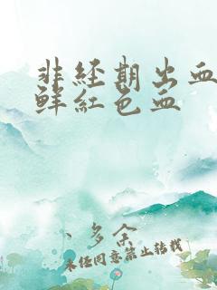 非经期出血五天鲜红色血