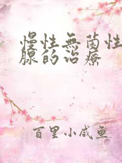 慢性无菌性前列腺的治疗