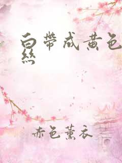 白带成黄色带血丝