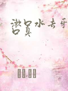 漱口水去牙结石口臭