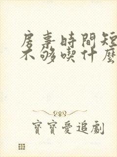 房事时间短硬度不够吃什么药好