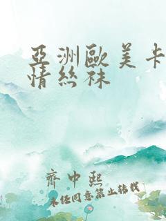 亚洲欧美卡通激情丝袜