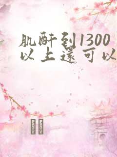 肌酐到1300以上还可以治吗