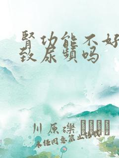 肾功能不好会导致尿频吗