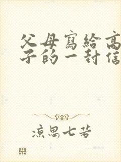 父母写给高三孩子的一封信鼓励与期望