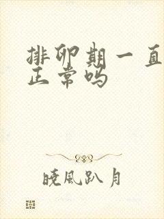 排卵期一直流水正常吗