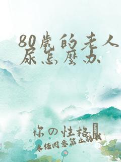 80岁的老人漏尿怎么办