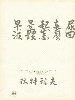 早晨起来尿白色液体怎么回事