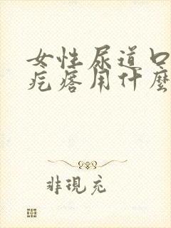 女性尿道口有小疙瘩用什么