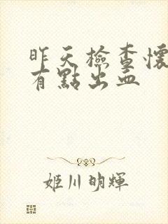 昨天检查怀孕了有点出血