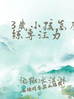 3岁小孩怎么训练专注力