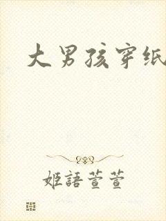 大男孩穿纸尿裤