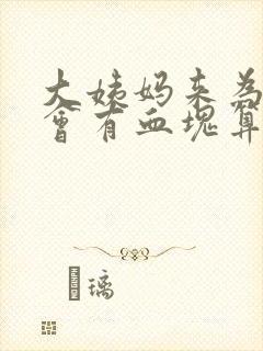 大姨妈来为什么会有血块算正常吗