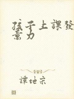 孩子上课发呆注意力