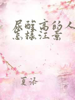 尿酸高的人饮食怎样注意