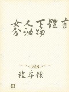 女人下体有透明分泌物