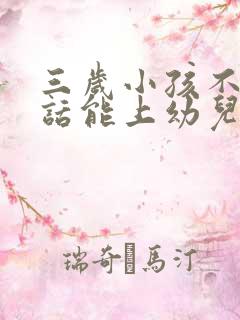 三岁小孩不会说话能上幼儿园吗