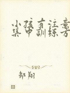 小孩有注意力不集中训练方法