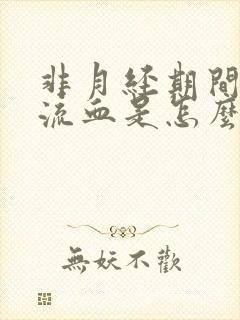 非月经期间阴道流血是怎么回事