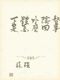 下体外阴赘生物是怎么回事