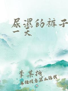 尿湿的裤子穿了一天