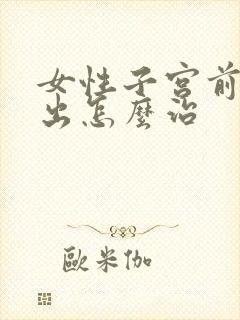 女性子宫前壁膨出怎么治