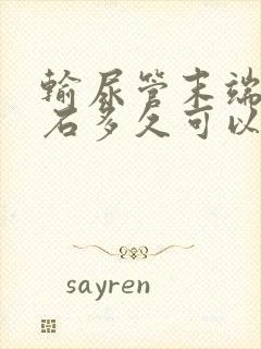 输尿管末端的结石多久可以排出来