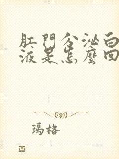 肛门分泌白色粘液是怎么回事