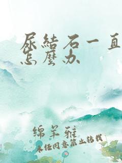 尿结石一直疼痛怎么办