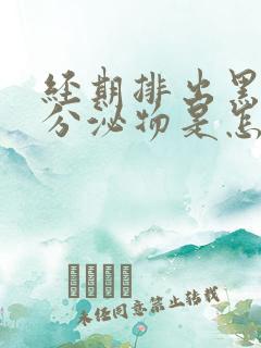 经期排出黑色的分泌物是怎么回事儿