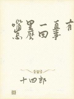 嘴里一直有粘痰怎么回事