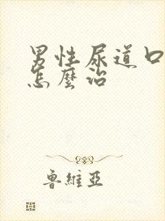 男性尿道口刺痛怎么治