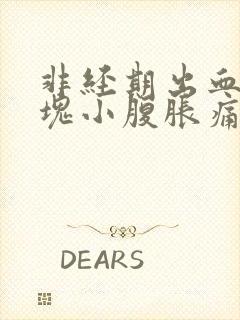 非经期出血带血块小腹胀痛的原因