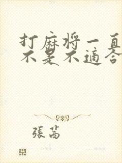 打麻将一直输是不是不适合打麻将